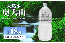 天然水奥大山(2L×6本入り×3箱・計18本)【sm-CB001】【江府町地域振興】