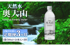 ＜定期便3回＞天然水奥大山(500ml×24本入り×3か月・計72本)【sm-CB003】【江府町地域振興】