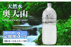 ＜定期便3回＞天然水奥大山(2L×12本入り×3か月・計36本)【sm-CB002】【江府町地域振興】
