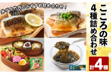 こころの味詰合せA(計4種)【sm-CC002】【井ゲタ竹内】