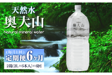 ＜定期便6回＞天然水奥大山(2L×12本入り×6か月・計72本)【sm-CB004】【江府町地域振興】
