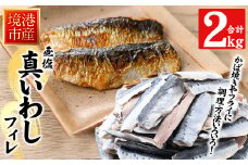 境港産 無塩いわしフィレ(計2kg)【sm-CD001】【羽根】