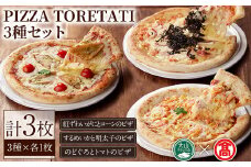 ＜数量限定＞PIZZA TORETATI 3種セット(3種×各1枚)【T-AD3】【大山ブランド会】