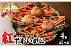 ＜7～8月配送不可＞山陰産！ボイル紅ずわいがに(姿4枚・計2kg以上)【sm-CF001】【漁師村】