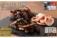 あぶり海産物おつまみ3種セット(3種×各4袋)【sm-CD005】【羽根】