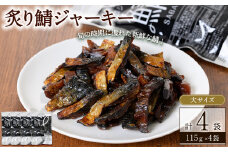 炙り鯖ジャーキー(115g×4袋)【sm-CD004】【羽根】