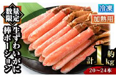 冷凍生ずわいがに棒ポーション(計約1kg・20～24本)【sm-AC001】【大昇食品】