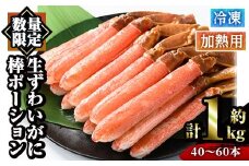 冷凍生ずわいがに棒ポーション(計約1kg・40～60本)【sm-AC001】【大昇食品】