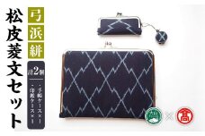 弓浜絣 松皮菱文手帳ケースと印鑑ケース【T-AS3】【大山ブランド会】