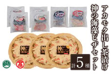 アカモク出汁茶漬け・神の海藻ピザセット(5種・計9個)【T-DN1】【大山ブランド会】