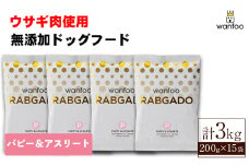 ＜種類が選べる！＞ワンフー ラブガド パピー＆アスリート(計3kg・200g×15袋)【sm-CG001-A】【環境プラント工業】
