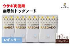 ＜種類が選べる！＞ワンフー ラブガド レギュラー(計3kg・200g×15袋)【sm-CG001-B】【環境プラント工業】