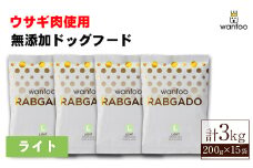 ＜種類が選べる！＞ワンフー ラブガド ライト(計3kg・200g×15袋)【sm-CG001-C】【環境プラント工業】