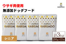 ＜種類が選べる！＞ワンフー ラブガド シニア(計3kg・200g×15袋)【sm-CG001-D】【環境プラント工業】