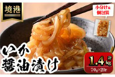 ご飯がススム！網元直伝の漁師飯！いか醤油漬けセット(計1.4kg)【sm-AJ003】【福栄】