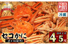 ＜土日祝着＞＜訳あり！11月中旬～12月上旬配送予定＞茹でセコかに(足欠・4尾～5尾)【sm-AA005-B】【いたくら】