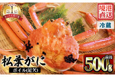 ＜土日祝着＞＜訳あり！1月中旬～2月下旬配送予定＞茹で松葉がに 足欠(約500g前後・1尾)【sm-AA009-B】【いたくら】