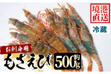 ＜土日祝着＞＜2026年3月中旬～4月中旬発送予定＞お刺身用モサエビ(約500g)【sm-AA007-B】【いたくら】