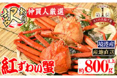 ＜金～日着※指定日・午前中着不可＞＜7月～9月上旬発送不可＞浜茹ベニズワイガニ足欠(2枚/計約800g以上)【sm-BE002-D】【川口商店】