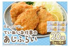 すみっコぐらしTMていねいな仕事のあじふらい(計20尾/シール付)【sm-AN002】【角屋食品】
