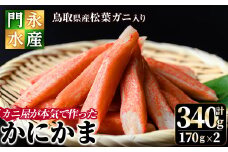 鳥取県産 松葉ガニ入り KANI SURIMI(カニ屋が本気で作ったかにかま)(計340g・170g×2P)【sm-BO003】【門永水産】