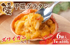 ＜数量限定＞ずわいがに入り蟹甲羅グラタン(6個)【sm-CD007】【株式会社羽根】