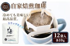 冷めても美味しい最高品質の自家焙煎珈琲 ドリップ珈琲(OCEAN・海)(10g×12袋セット)【sm-CM005】【BLUE OCEAN NEXT】
