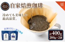 ＜豆＞＜青(BLUE)×満月珈琲＞冷めても美味しい最高品質の自家焙煎珈琲(計400g・200g×2袋セット)【sm-CM002-A】【BLUE OCEAN NEXT】