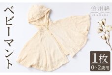伯州綿ベビーマント (1枚)【sm-BJ002】【境港市農業公社】