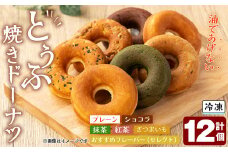 とうふ焼きドーナツセット(12個)【sm-CH002】【はまゆう】