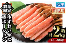 冷凍生ずわいがに棒ポーション(計約2kg・40～80本)【sm-AC002】【大昇食品】