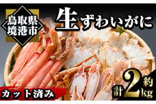 ＜数量限定＞冷凍カット済み！生ずわいがに(約2kg)【sm-AC005】【大昇食品】