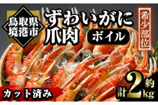 冷凍ボイルずわいがに爪肉(約2kg)【sm-AC009】【大昇食品】