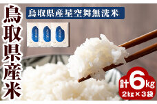 鳥取県産米　星空舞(計6kg)【sm-AR001-B】【酒井商店】