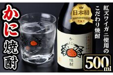 かに焼酎(1本・500ml) 【sm-CV001】【千年王国】