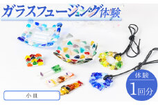 ガラスフュージング体験(3,300円分・Bプラン)【sm-CR004-B】【ガラス工房北里】