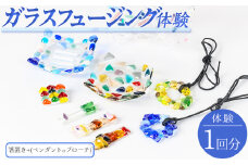 ガラスフュージング体験(3,300円分・Aプラン)【sm-CR004-A】【ガラス工房北里】