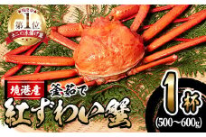 ＜10月上旬～順次発送予定＞＜土日祝着※指定日不可＞蟹屋の釜茹で紅ずわい蟹(500～600g×1杯(大))【sm-AL001-B】【マルツ】