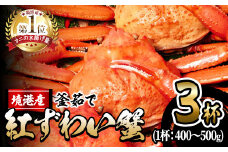 ＜10月上旬～順次発送予定＞＜平日着※指定日不可＞蟹屋の釜茹で紅ずわい蟹(400～500g×3杯(中))【sm-AL003-A】【マルツ】