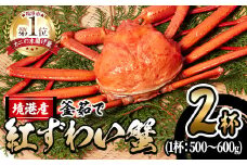 ＜10月上旬～順次発送予定＞＜平日着※指定日不可＞蟹屋の釜茹で紅ずわい蟹(500～600g×2杯(大))【sm-AL002-A】【マルツ】