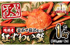 ＜10月上旬～順次発送予定＞＜訳あり・土日祝着※指定日不可＞蟹屋の釜茹で紅ずわい蟹箱詰めセット(500g前後×2杯)【sm-AL004-B】【マルツ】