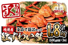 ＜10月上旬～順次発送予定＞＜訳あり・平日着※指定日不可＞蟹屋の釜茹で紅ずわい蟹箱詰めセット(600g前後×3杯)【sm-AL005-A】【マルツ】