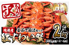 ＜10月上旬～順次発送予定＞＜訳あり・平日着※指定日不可＞蟹屋の釜茹で紅ずわい蟹箱詰めセット(400g前後×4〜6杯)【sm-AL006-A】【マルツ】