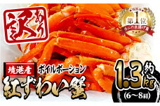 ＜9月上旬～12月下旬発送予定＞＜訳あり・数量限定＞ボイル紅ずわい蟹ポーション(6～8肩)【sm-AL009】【マルツ】