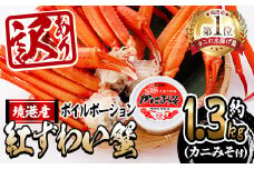 ＜9月上旬～12月下旬発送予定＞＜訳あり・数量限定＞ボイル紅ずわい蟹ポーション・カニみそセット(約1.3kg・カニみそ付)【sm-AL010】【マルツ】