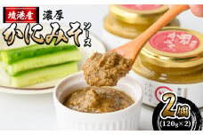 蟹屋の濃厚かにみそソース(2個)【sm-AL015】【マルツ】