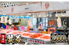＜期間限定＞蟹屋の蟹券(2000円分×1枚)【sm-AL017】【マルツ】