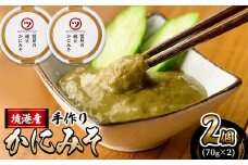 蟹屋の純正かにみそ(2個)【sm-AL016】【マルツ】