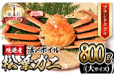 ＜11月中旬～順次発送予定＞＜平日着※指定日不可＞活〆ボイル松葉蟹(大/800g～)【sm-AL012-A】【マルツ】