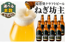 境港シロネギエールねぎ坊主(330ml×6本)【sm-CT002】【日本食品工業】